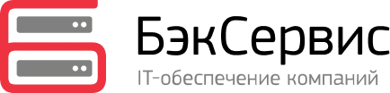 БэкСервис — IT-обеспечение компаний
