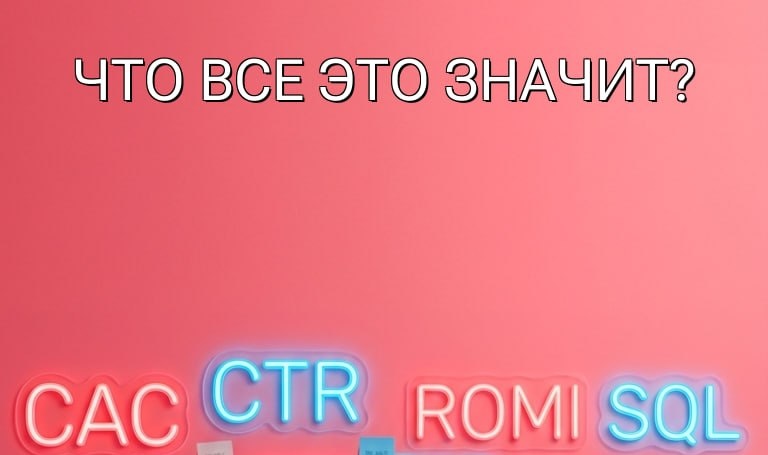 как посчитать cac и romi: кейс сложного b2b на 5 млн рублей